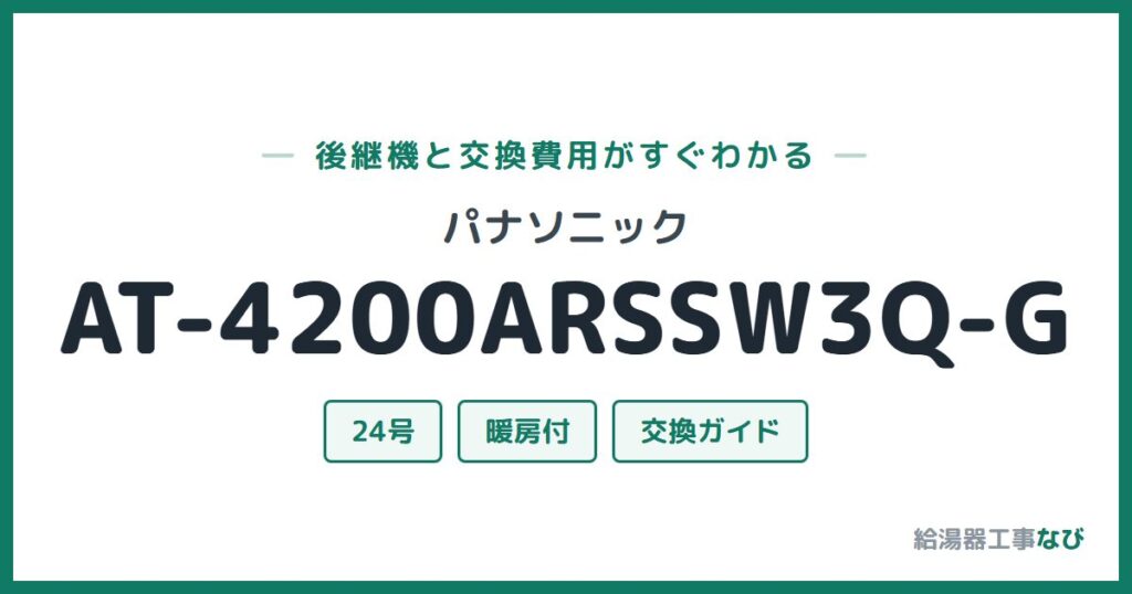パナソニック AT-4200ARSSW3Q-Gの後継機と交換費用ガイド