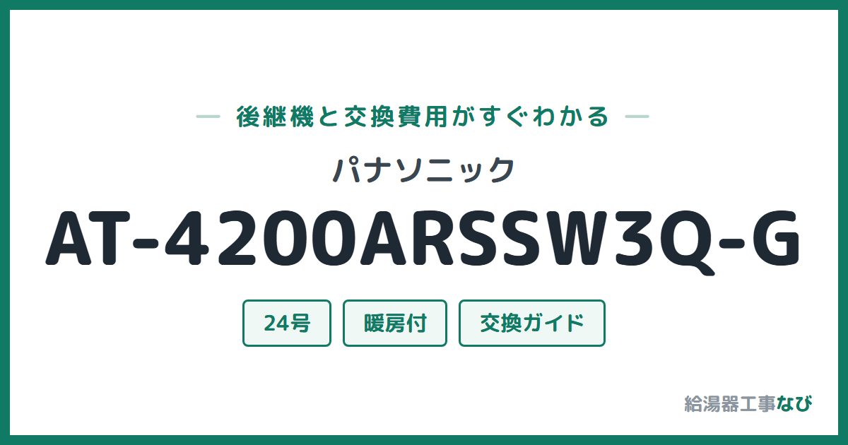 パナソニック AT-4200ARSSW3Q-Gの後継機と交換費用ガイド