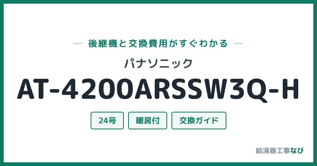 パナソニック AT-4200ARSSW3Q-Hの後継機と交換費用ガイド