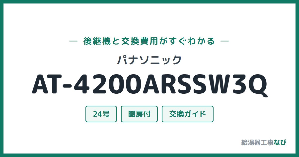 パナソニック AT-4200ARSSW3Qの後継機と交換費用ガイド