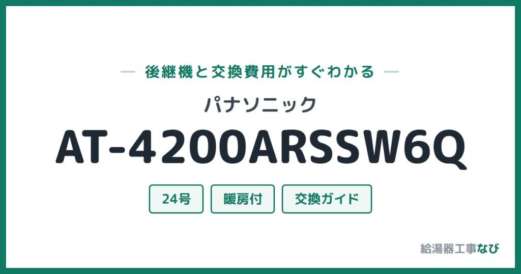 パナソニック AT-4200ARSSW6Qの後継機と交換費用ガイド