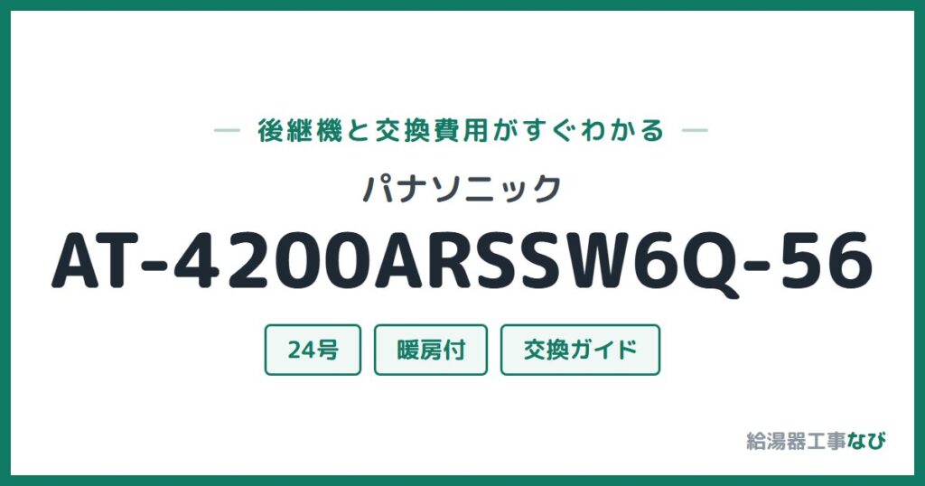 パナソニック AT-4200ARSSW6Q-56の後継機と交換費用ガイド