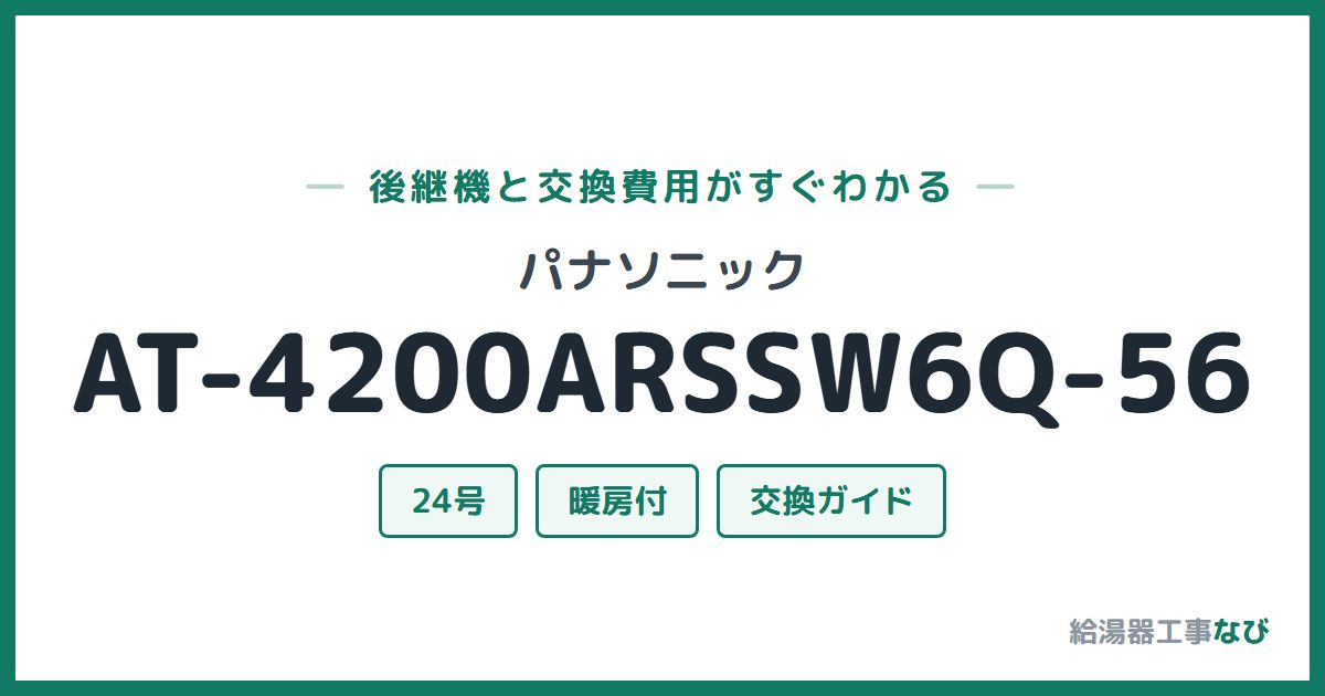 パナソニック AT-4200ARSSW6Q-56の後継機と交換費用ガイド