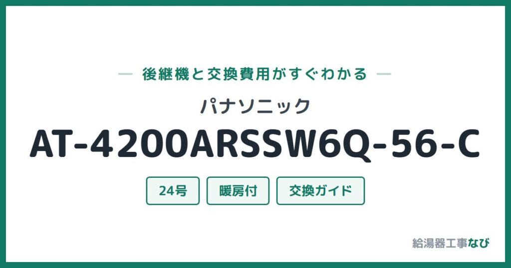 パナソニック AT-4200ARSSW6Q-56-Cの後継機と交換費用ガイド