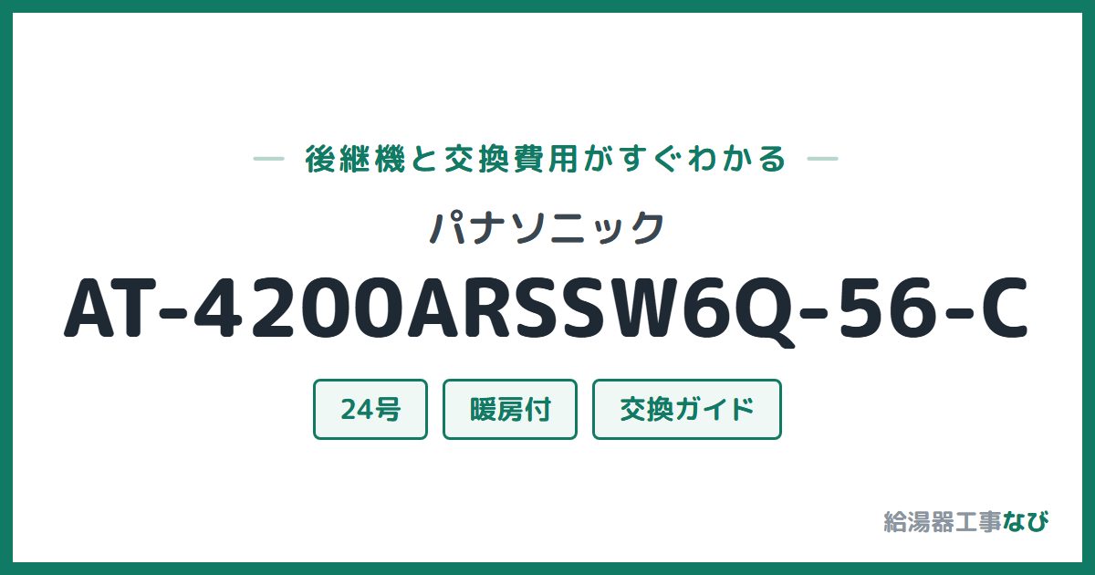 パナソニック AT-4200ARSSW6Q-56-Cの後継機と交換費用ガイド