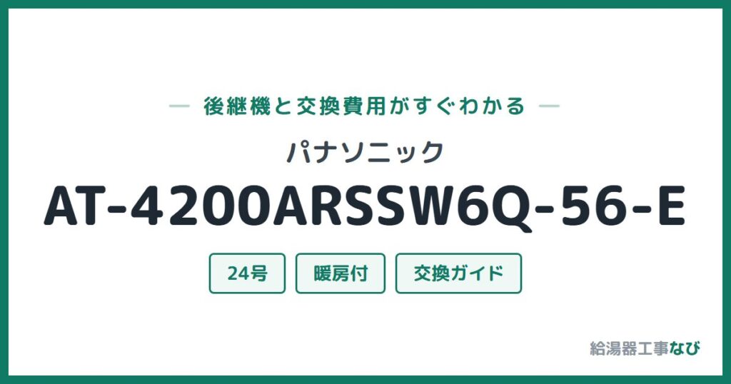 パナソニック AT-4200ARSSW6Q-56-Eの後継機と交換費用ガイド
