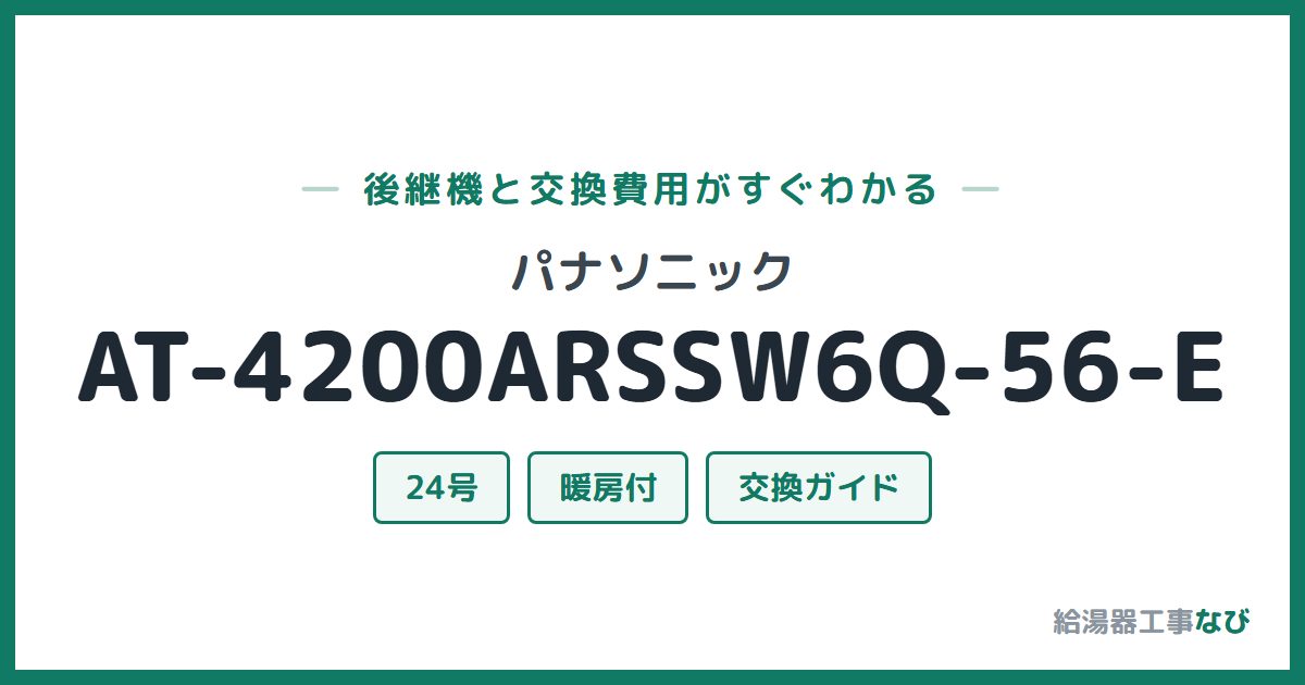 パナソニック AT-4200ARSSW6Q-56-Eの後継機と交換費用ガイド
