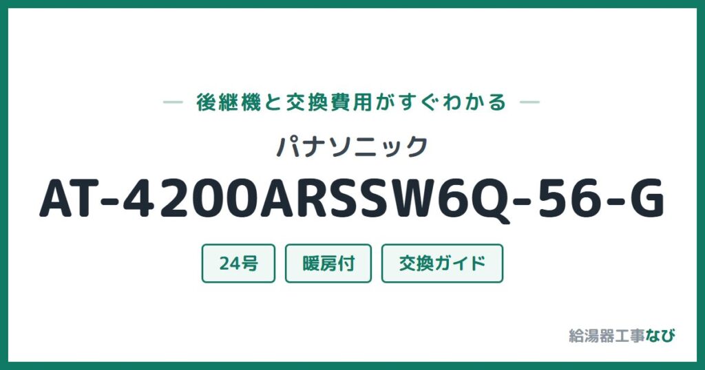 パナソニック AT-4200ARSSW6Q-56-Gの後継機と交換費用ガイド