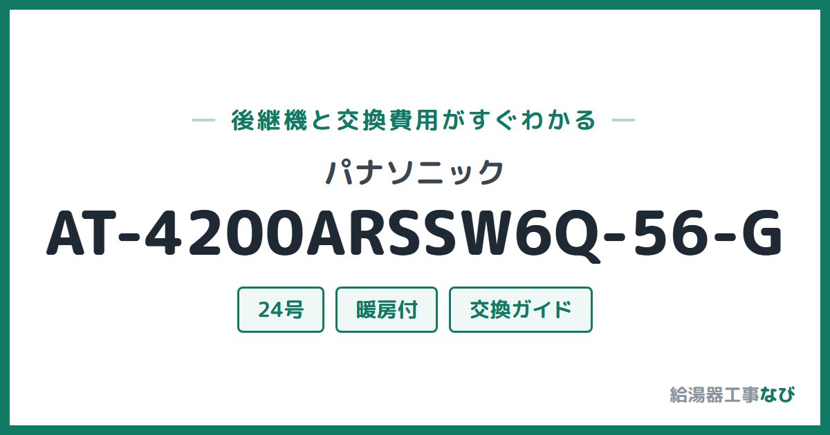 パナソニック AT-4200ARSSW6Q-56-Gの後継機と交換費用ガイド