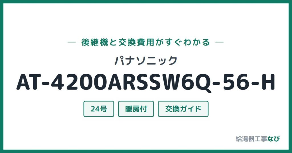 パナソニック AT-4200ARSSW6Q-56-Hの後継機と交換費用ガイド