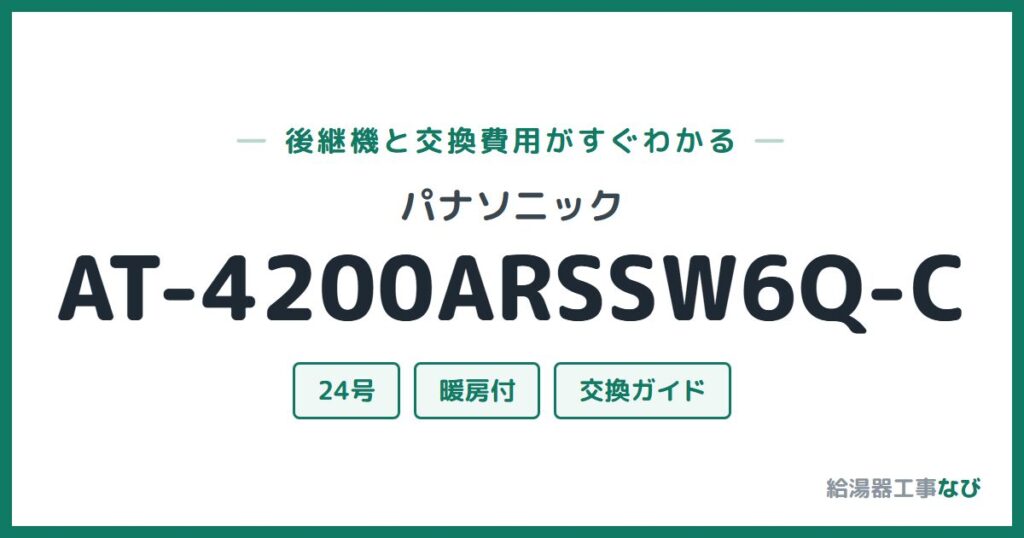 パナソニック AT-4200ARSSW6Q-Cの後継機と交換費用ガイド