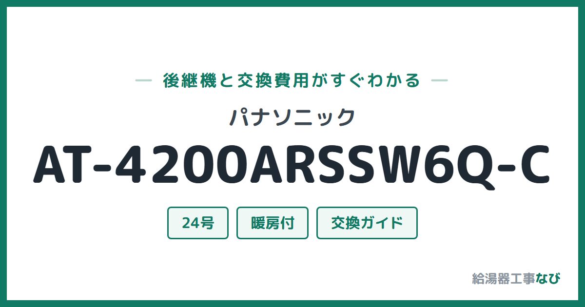 パナソニック AT-4200ARSSW6Q-Cの後継機と交換費用ガイド