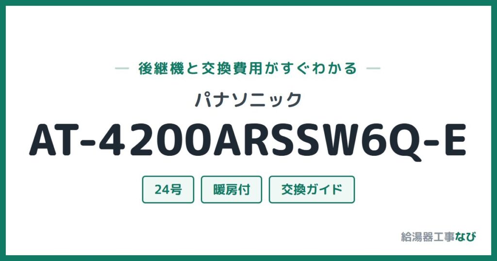 パナソニック AT-4200ARSSW6Q-Eの後継機と交換費用ガイド
