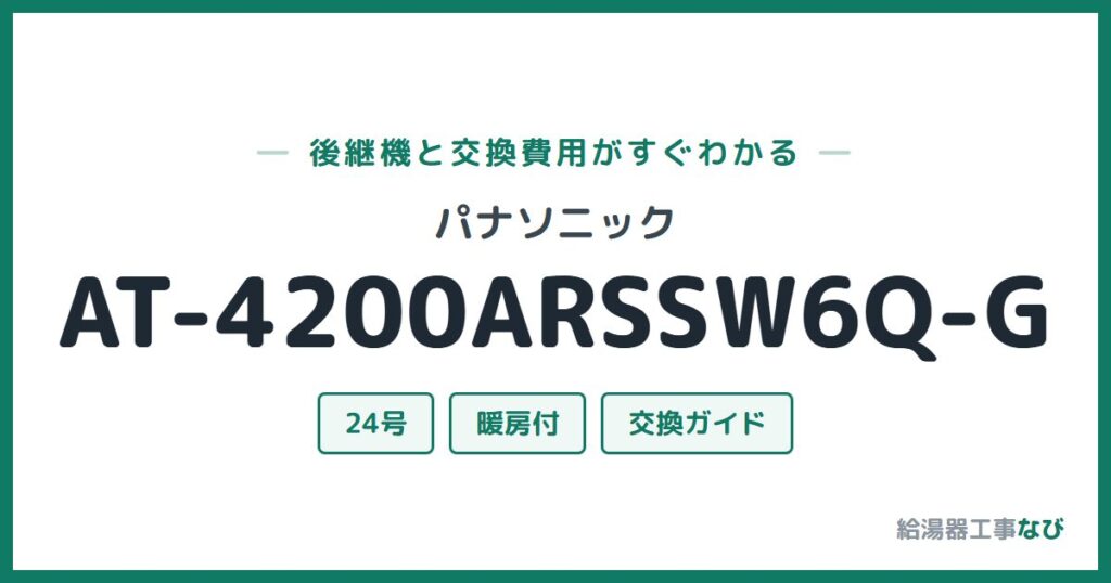 パナソニック AT-4200ARSSW6Q-Gの後継機と交換費用ガイド