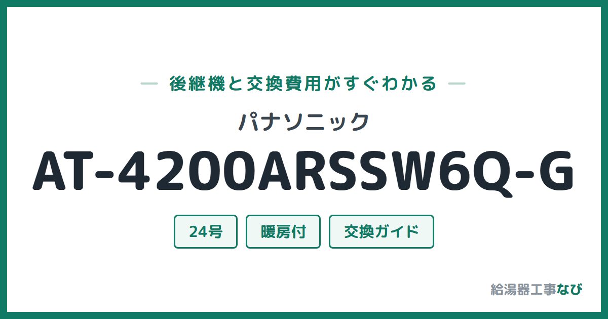 パナソニック AT-4200ARSSW6Q-Gの後継機と交換費用ガイド