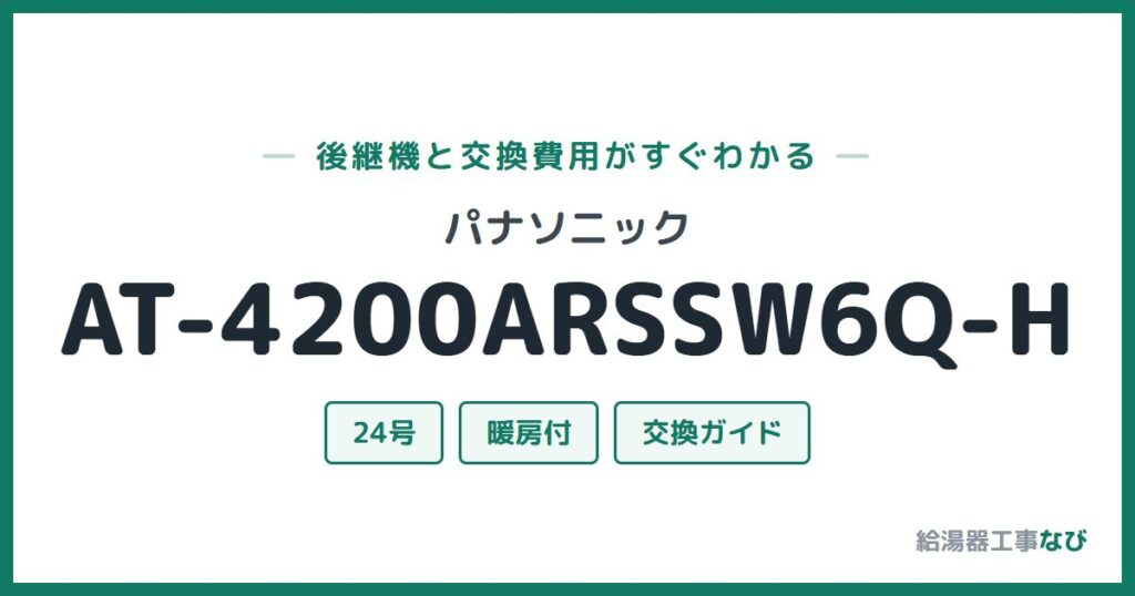パナソニック AT-4200ARSSW6Q-Hの後継機と交換費用ガイド