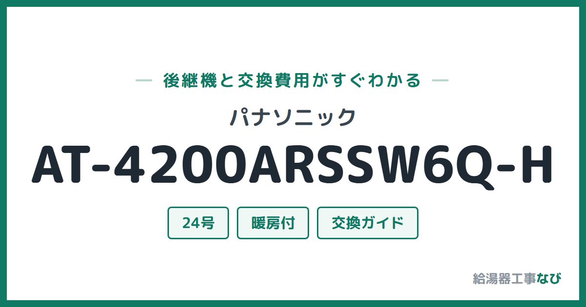 パナソニック AT-4200ARSSW6Q-Hの後継機と交換費用ガイド