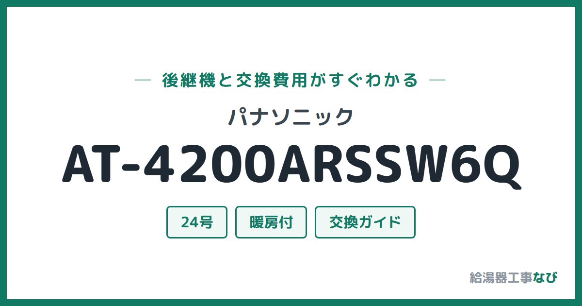 パナソニック AT-4200ARSSW6Qの後継機と交換費用ガイド