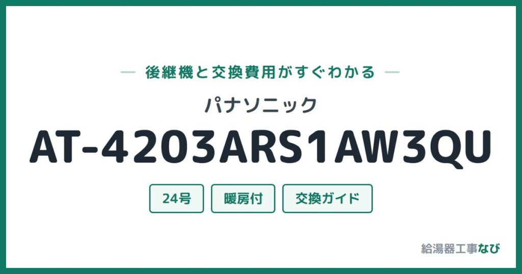 パナソニック AT-4203ARS1AW3QUの後継機と交換費用ガイド