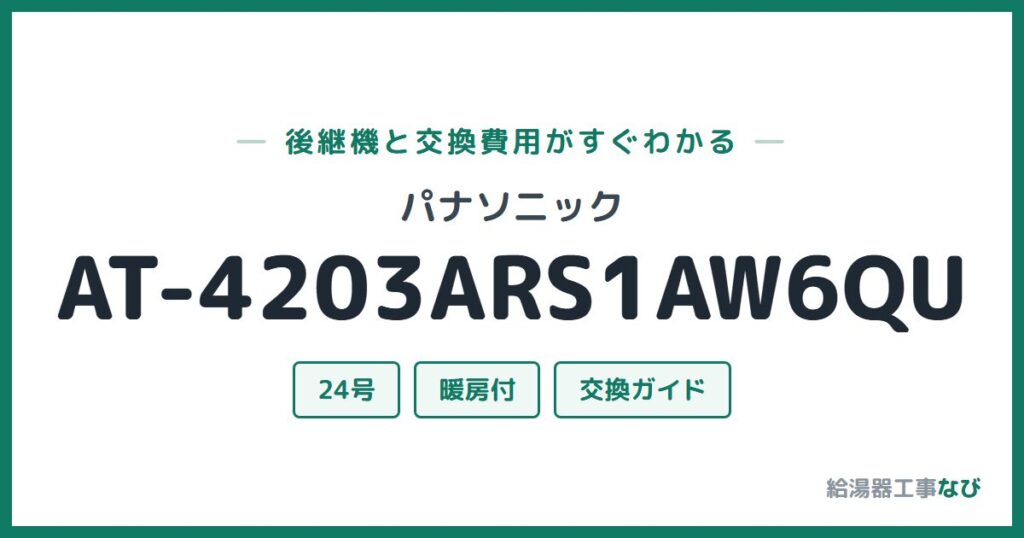 パナソニック AT-4203ARS1AW6QUの後継機と交換費用ガイド