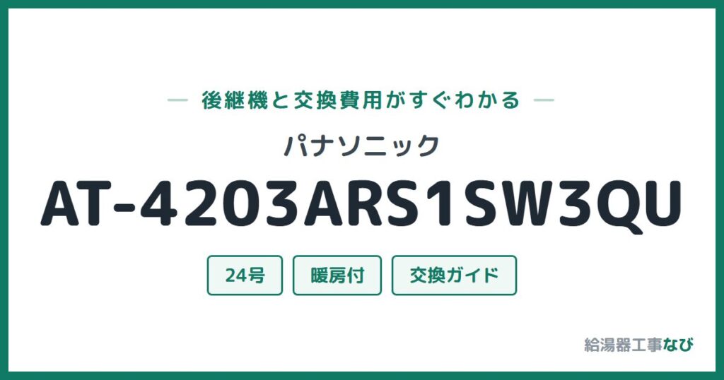 パナソニック AT-4203ARS1SW3QUの後継機と交換費用ガイド