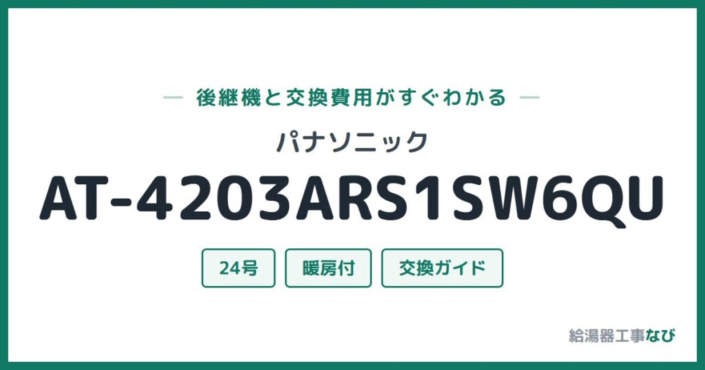 パナソニック AT-4203ARS1SW6QUの後継機と交換費用ガイド