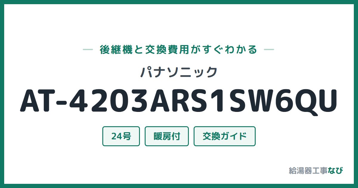 パナソニック AT-4203ARS1SW6QUの後継機と交換費用ガイド