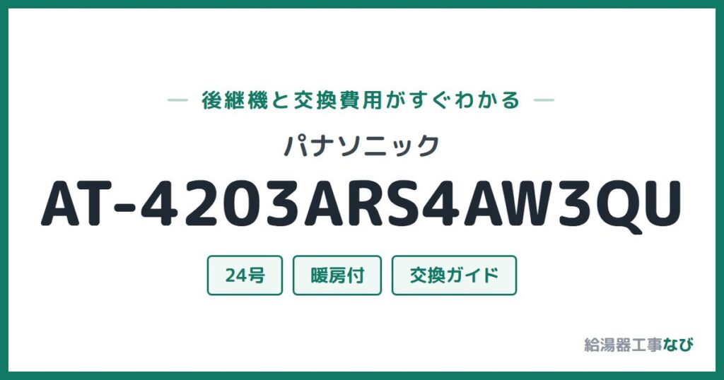 パナソニック AT-4203ARS4AW3QUの後継機と交換費用ガイド