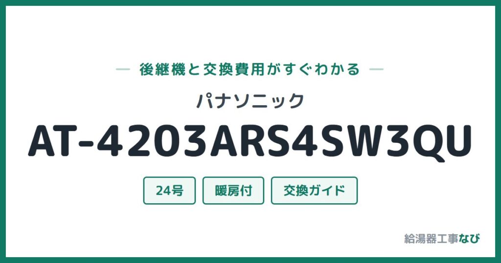 パナソニック AT-4203ARS4SW3QUの後継機と交換費用ガイド