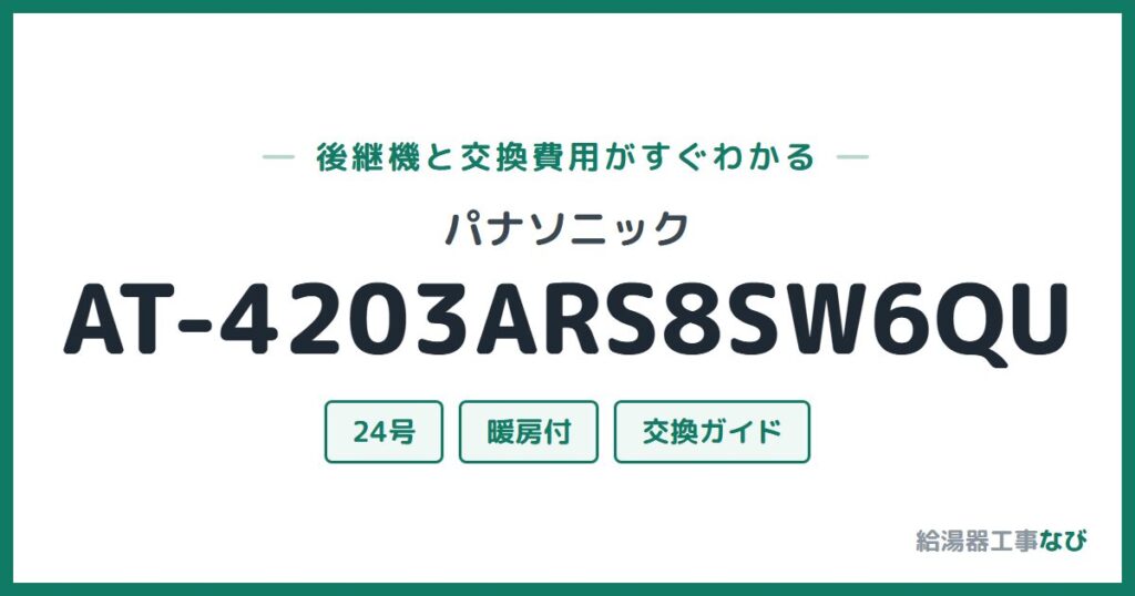 パナソニック AT-4203ARS8SW6QUの後継機と交換費用ガイド