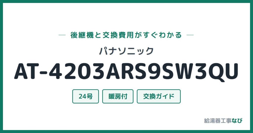 パナソニック AT-4203ARS9SW3QUの後継機と交換費用ガイド