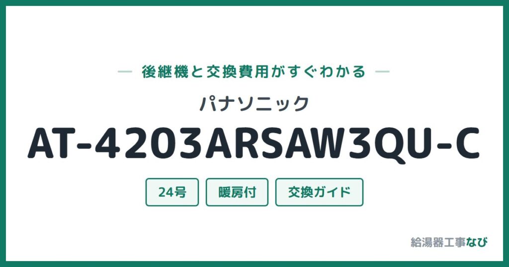パナソニック AT-4203ARSAW3QU-Cの後継機と交換費用ガイド