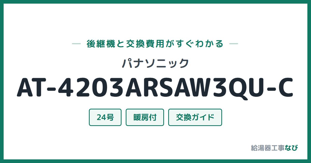 パナソニック AT-4203ARSAW3QU-Cの後継機と交換費用ガイド