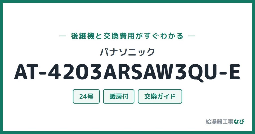 パナソニック AT-4203ARSAW3QU-Eの後継機と交換費用ガイド