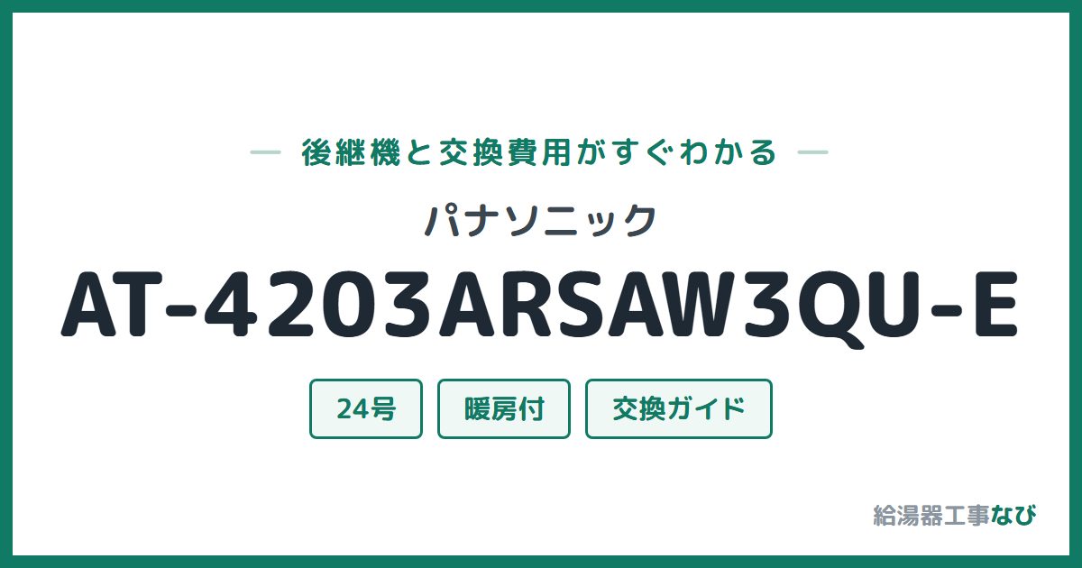パナソニック AT-4203ARSAW3QU-Eの後継機と交換費用ガイド