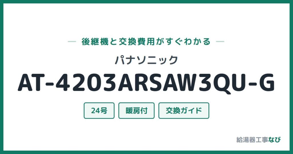 パナソニック AT-4203ARSAW3QU-Gの後継機と交換費用ガイド