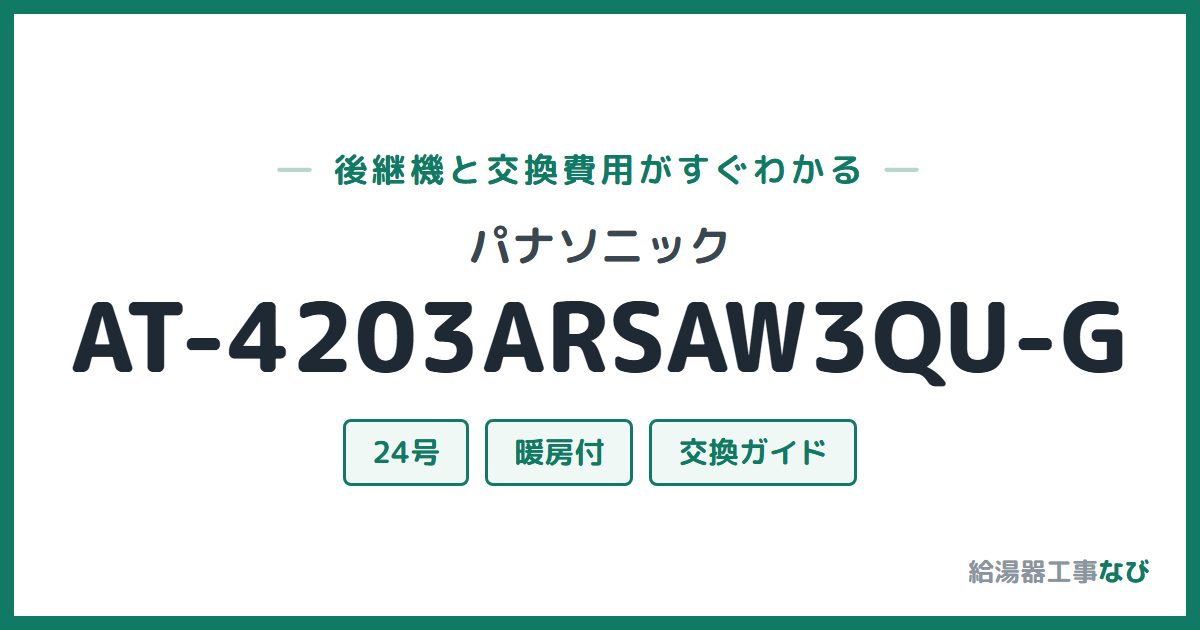 パナソニック AT-4203ARSAW3QU-Gの後継機と交換費用ガイド