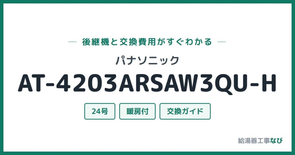 パナソニック AT-4203ARSAW3QU-Hの後継機と交換費用ガイド