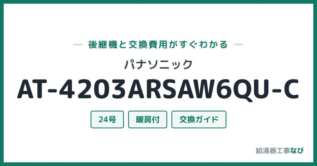 パナソニック AT-4203ARSAW6QU-Cの後継機と交換費用ガイド