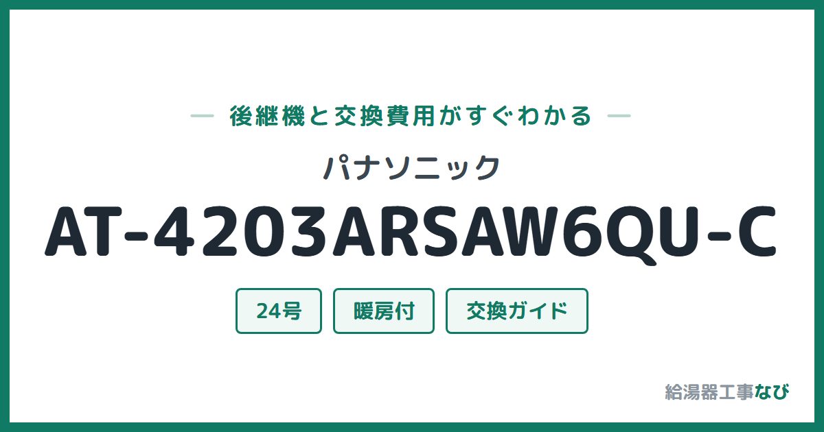 パナソニック AT-4203ARSAW6QU-Cの後継機と交換費用ガイド