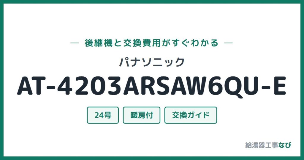 パナソニック AT-4203ARSAW6QU-Eの後継機と交換費用ガイド