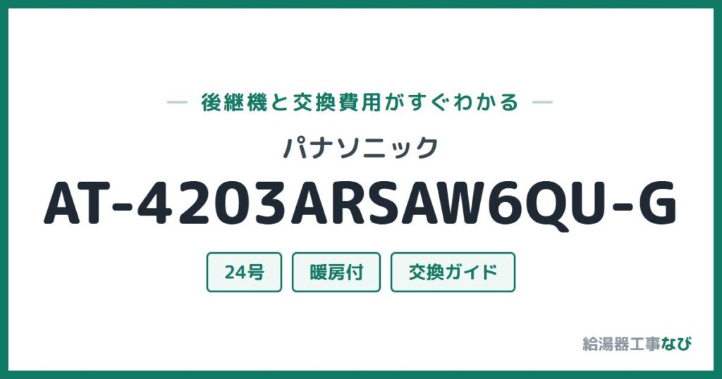 パナソニック AT-4203ARSAW6QU-Gの後継機と交換費用ガイド