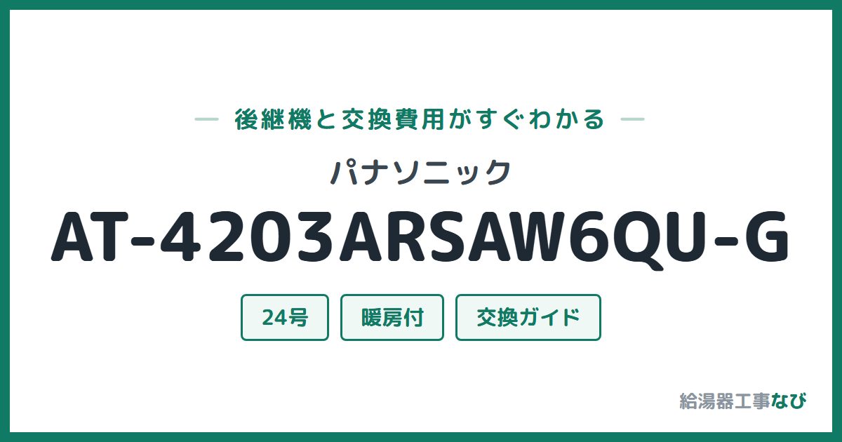 パナソニック AT-4203ARSAW6QU-Gの後継機と交換費用ガイド