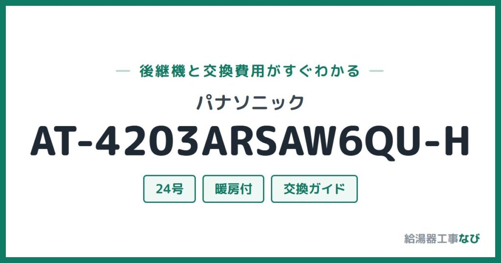 パナソニック AT-4203ARSAW6QU-Hの後継機と交換費用ガイド