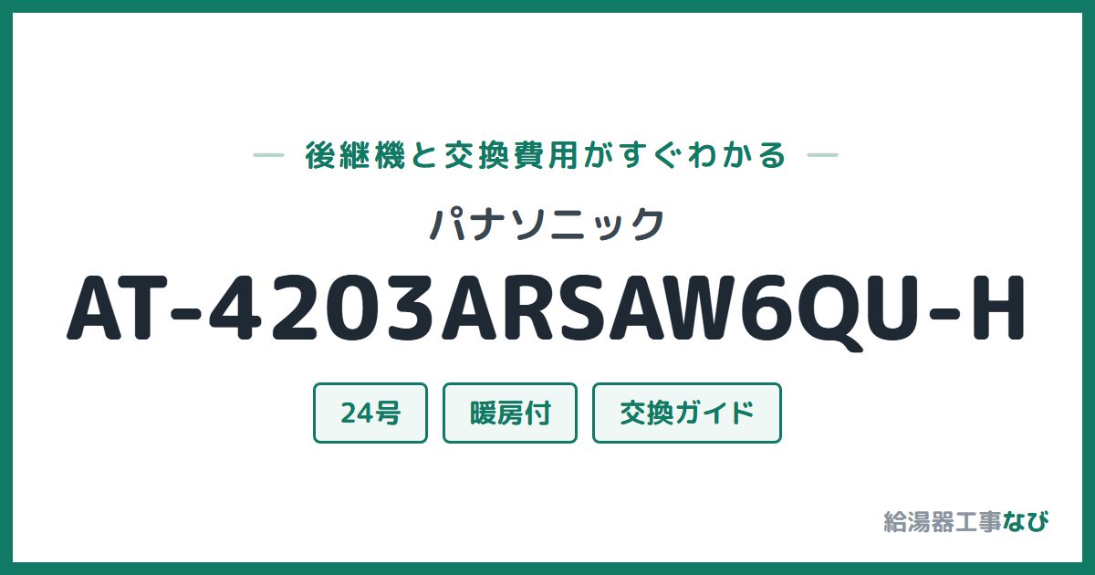 パナソニック AT-4203ARSAW6QU-Hの後継機と交換費用ガイド