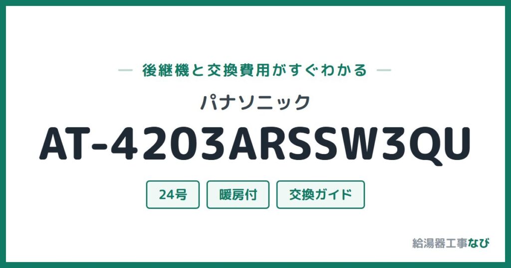パナソニック AT-4203ARSSW3QUの後継機と交換費用ガイド