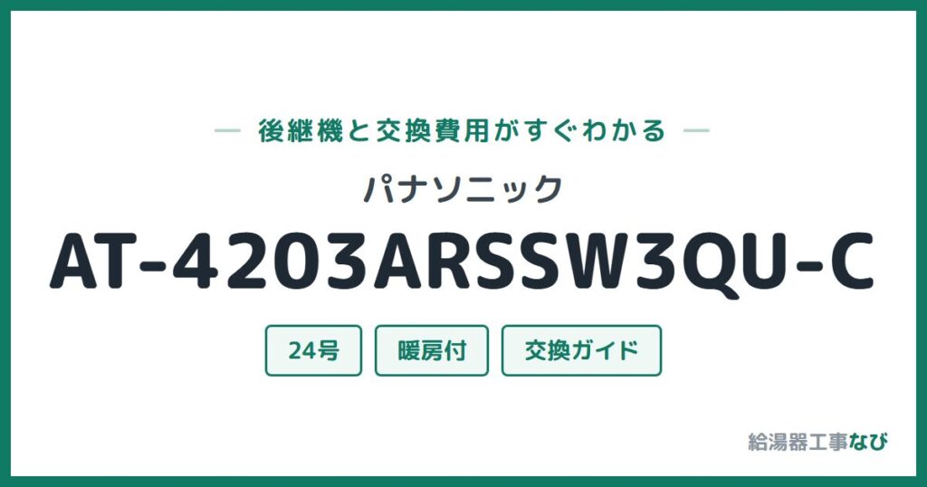 パナソニック AT-4203ARSSW3QU-Cの後継機と交換費用ガイド