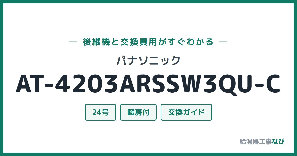 パナソニック AT-4203ARSSW3QU-Cの後継機と交換費用ガイド