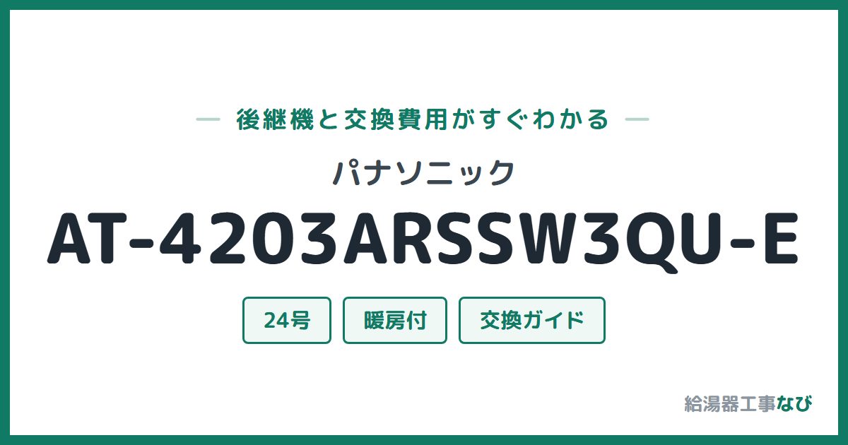 パナソニック AT-4203ARSSW3QU-Eの後継機と交換費用ガイド