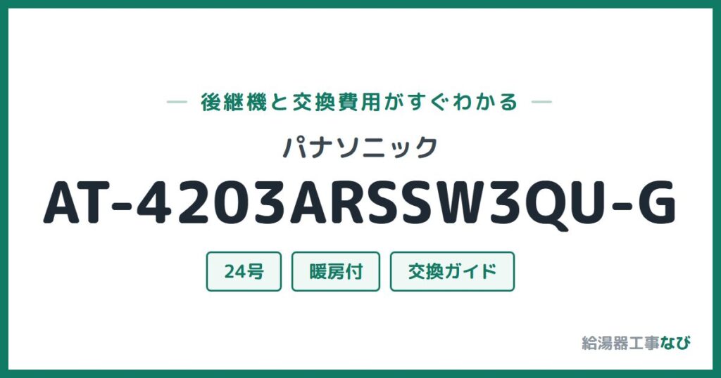パナソニック AT-4203ARSSW3QU-Gの後継機と交換費用ガイド